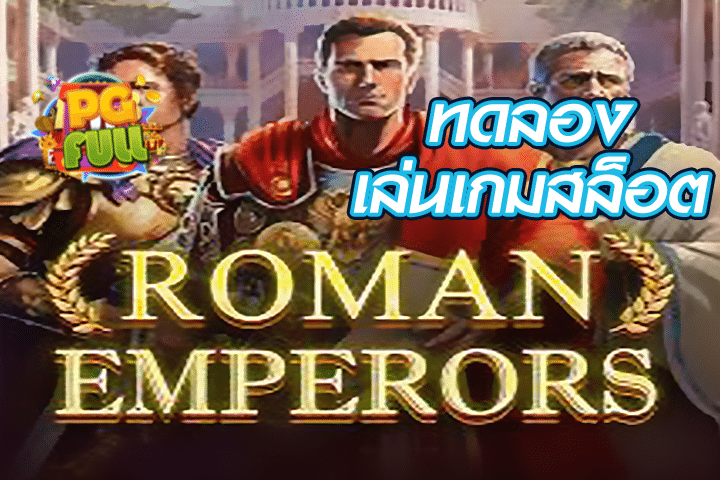 ทดลองเล่นสล็อต Roman Emperors