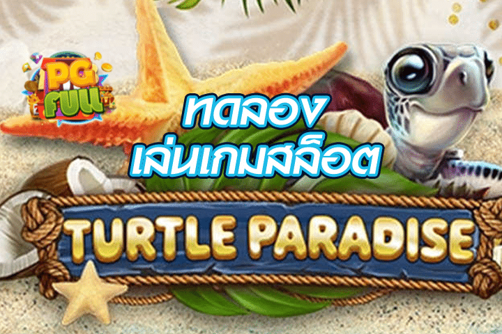 ทดลองเล่นสล็อต Turtle Paradise