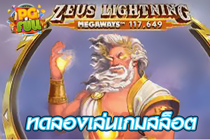 ทดลองเล่นสล็อต Zeus Lightning MegaWays™