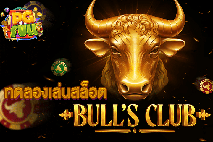 ทดลองเล่นสล็อต Bull is Club