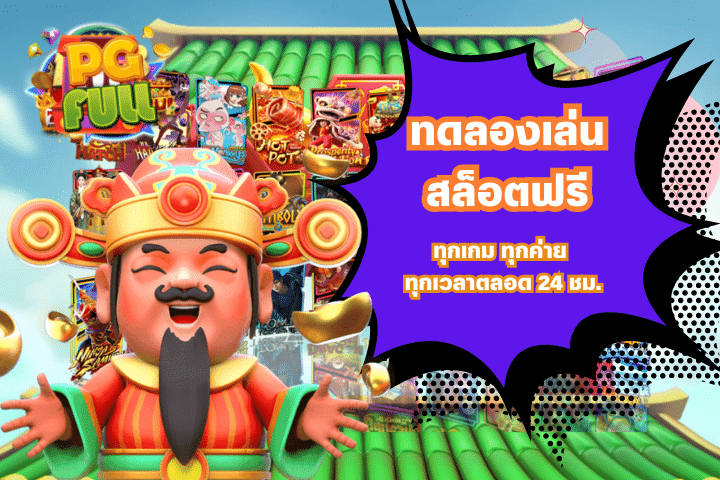 ทดลองเล่นสล็อตฟรีทุกเกม ทุกค่าย ทุกเวลาตลอด 24 ชม.