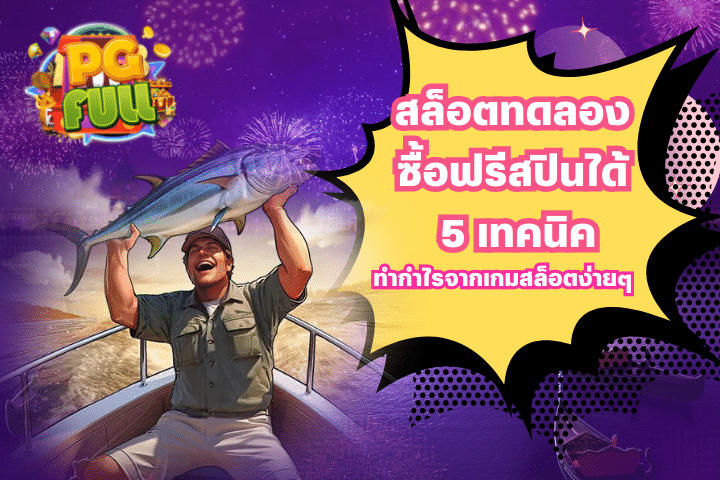 สล็อตทดลอง ซื้อฟรีสปินได้ 5เทคนิคทำกำไรจากเกมสล็อตง่ายๆ