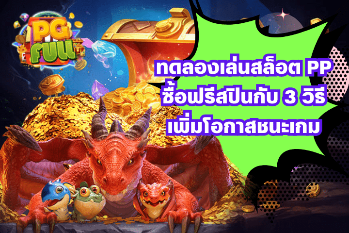 ทดลองเล่นสล็อต PP ซื้อฟรีสปินกับ 3 วิธีเพิ่มโอกาสชนะเกม