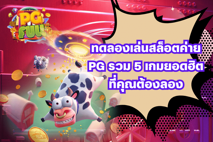 ทดลองเล่นสล็อตค่าย PG รวม 5 เกมยอดฮิตที่คุณต้องลอง