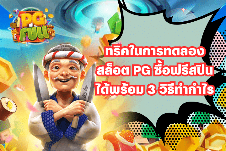 ทริคในการทดลองสล็อต PG ซื้อฟรีสปินได้พร้อม 3 วิธีทำกำไร