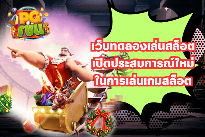 เว็บทดลองเล่นสล็อต เปิดประสบการณ์ใหม่ในการเล่นเกมสล็อต