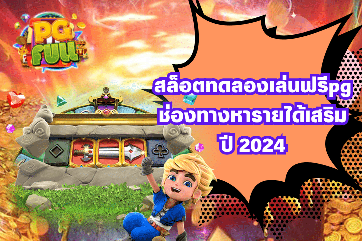 สล็อตทดลองเล่นฟรีpg ช่องทางหารายได้เสริมปี 2024