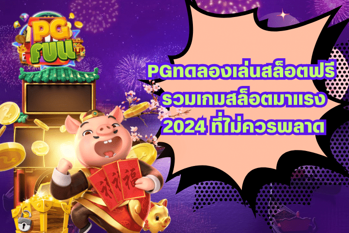 PGทดลองเล่นสล็อตฟรี รวมเกมสล็อตมาแรง 2024 ที่ไม่ควรพลาด