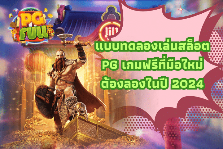 แบบทดลองเล่นสล็อต PG เกมฟรีที่มือใหม่ต้องลองในปี 2024