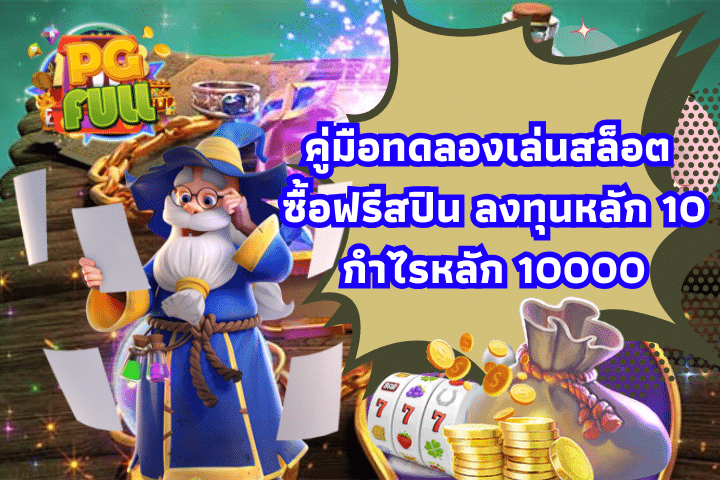 คู่มือทดลองเล่นสล็อต ซื้อฟรีสปิน ลงทุนหลัก 10 กำไรหลัก 10000