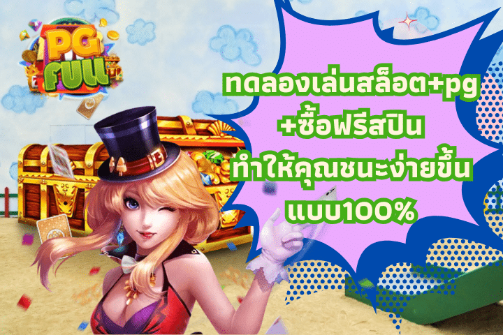 ทดลองเล่นสล็อต+pg+ซื้อฟรีสปินทำให้คุณชนะง่ายขึ้นแบบ100%