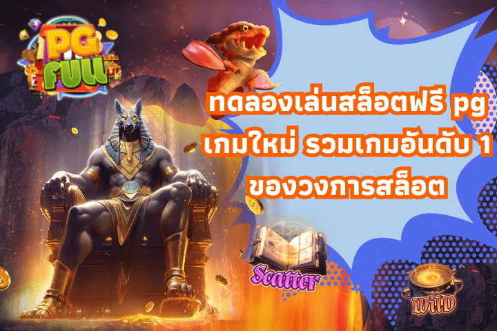 ทดลองเล่นสล็อตฟรี pg เกมใหม่ รวมเกมอันดับ 1 ของวงการสล็อต