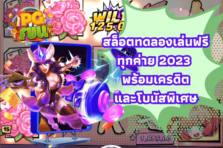 สล็อตทดลองเล่นฟรีทุกค่าย 2023 พร้อมเครดิตและโบนัสพิเศษ