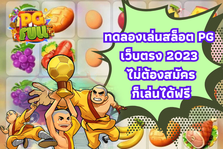 ทดลองเล่นสล็อต PG เว็บตรง 2023 ไม่ต้องสมัครก็เล่นได้ฟรี