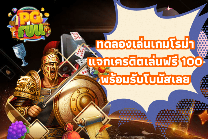 ทดลองเล่นเกมโรม่าแจกเครดิตเล่นฟรี 100 พร้อมรับโบนัสเลย