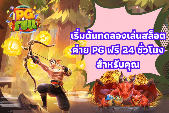 เริ่มต้นทดลองเล่นสล็อตค่าย PG ฟรี 24 ชั่วโมงสำหรับคุณ