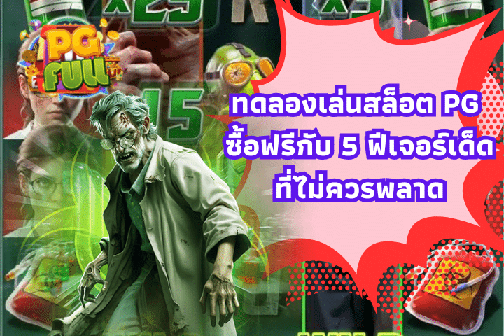 ทดลองเล่นสล็อต PG ซื้อฟรีกับ 5 ฟีเจอร์เด็ดที่ไม่ควรพลาด