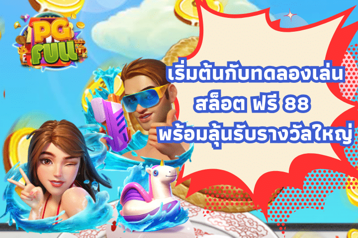 เริ่มต้นกับทดลองเล่นสล็อต ฟรี 88 พร้อมลุ้นรับรางวัลใหญ่