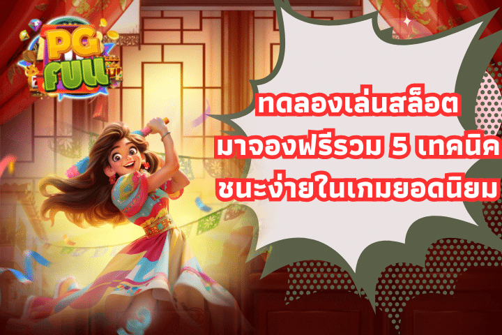 ทดลองเล่นสล็อตมาจองฟรีรวม 5 เทคนิคชนะง่ายในเกมยอดนิยม