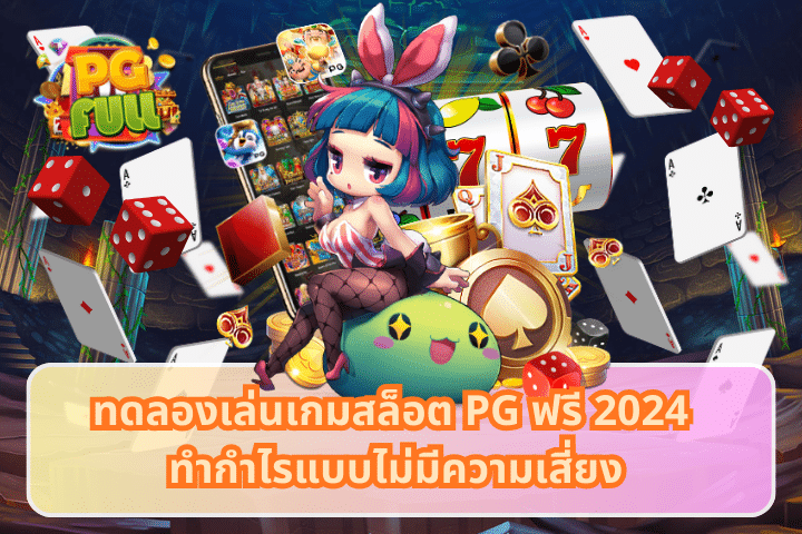 ทดลองเล่นเกมสล็อต PG ฟรี 2024 ทำกำไรแบบไม่มีความเสี่ยง