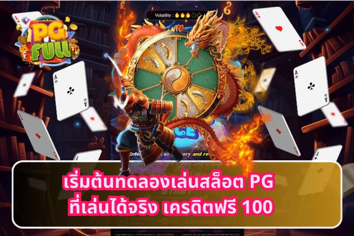 เริ่มต้นทดลองเล่นสล็อต PG ที่เล่นได้จริง เครดิตฟรี 100