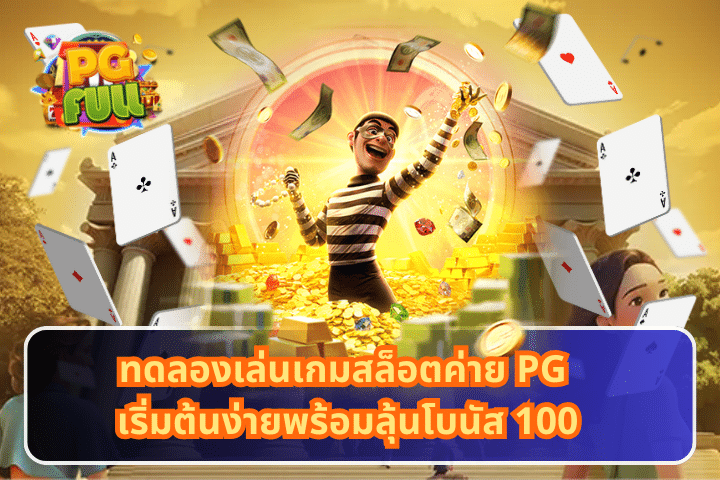 ทดลองเล่นเกมสล็อตค่าย PG เริ่มต้นง่ายพร้อมลุ้นโบนัส 100