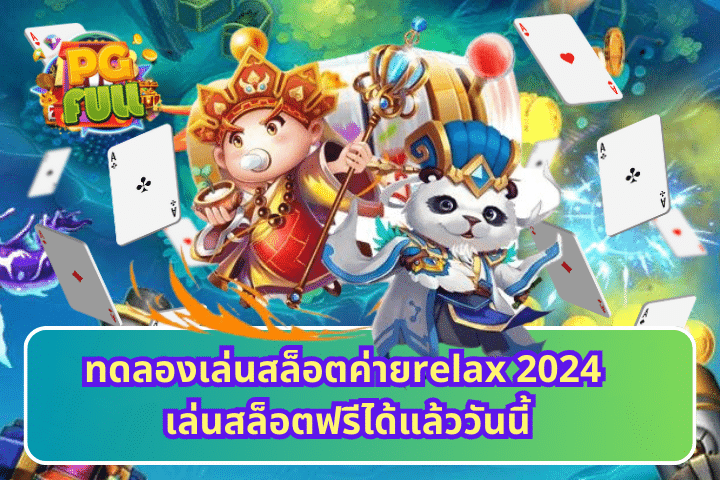 ทดลองเล่นสล็อตค่ายrelax 2024 เล่นสล็อตฟรีได้แล้ววันนี้