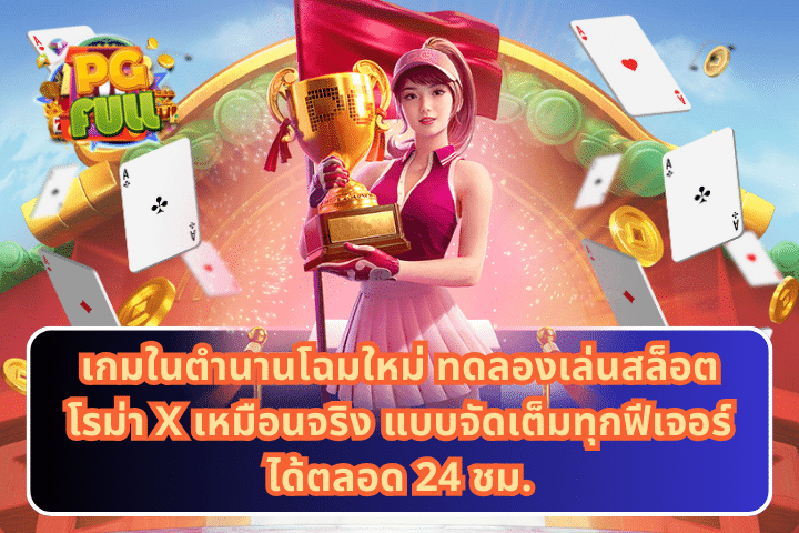 เกมในตำนานโฉมใหม่ ทดลองเล่นสล็อตโรม่า X เหมือนจริง