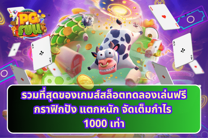 รวมที่สุดของเกมส์สล็อตทดลองเล่นฟรี