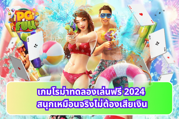 เกมโรม่าทดลองเล่นฟรี 2024 สนุกเหมือนจริงไม่ต้องเสียเงิน