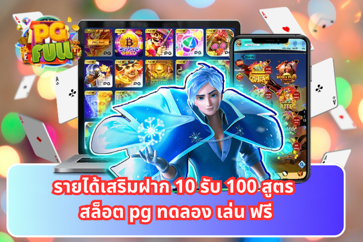 รายได้เสริมฝาก 10 รับ 100 สูตร สล็อต pg ทดลอง เล่น ฟรี