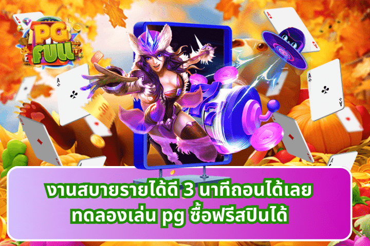 งานสบายรายได้ดี 3 นาทีถอนได้เลย