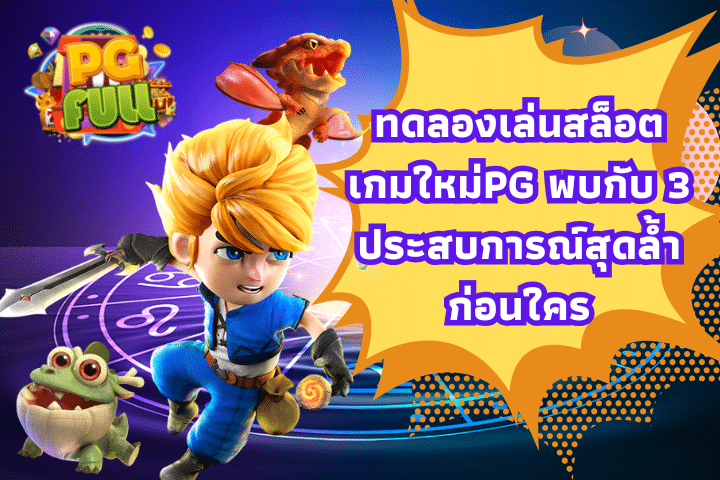 ทดลองเล่นสล็อตเกมใหม่PG พบกับ 3 ประสบการณ์สุดล้ำก่อนใคร