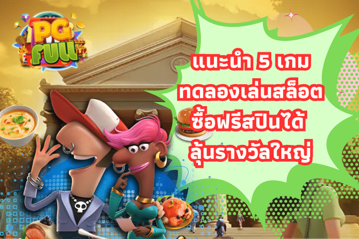 แนะนำ 5 เกมทดลองเล่นสล็อตซื้อฟรีสปินได้ ลุ้นรางวัลใหญ่