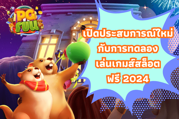 เปิดประสบการณ์ใหม่กับการทดลองเล่นเกมส์สล็อตฟรี 2024