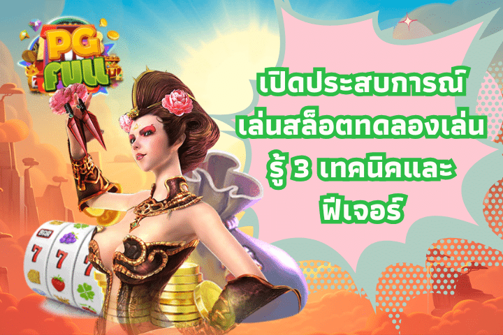 เปิดประสบการณ์เล่นสล็อตทดลองเล่น รู้ 3 เทคนิคและฟีเจอร์