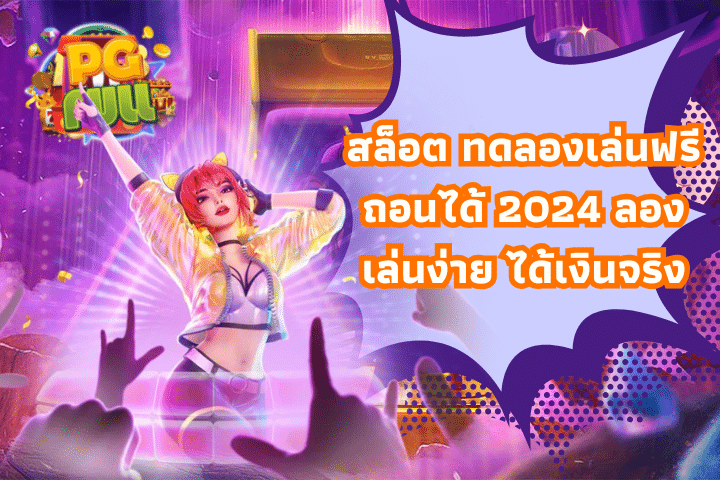 สล็อต ทดลองเล่นฟรี ถอน ได้ 2024 ลองเล่นง่าย ได้เงินจริง