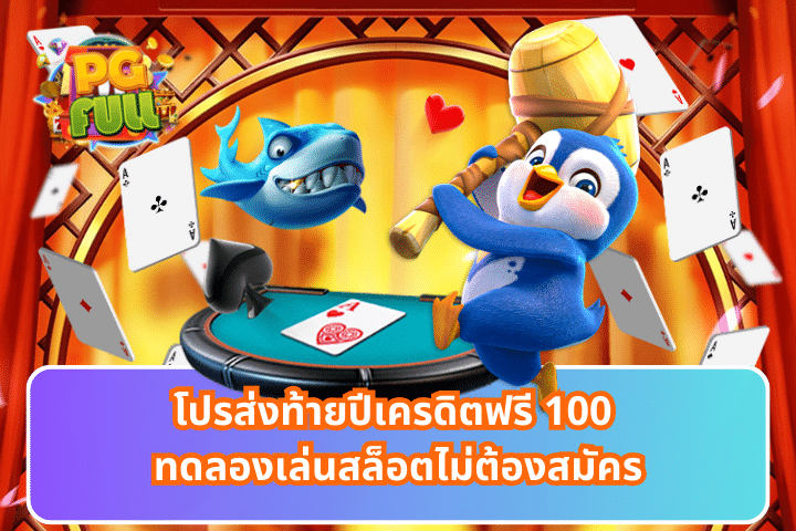 โปรส่งท้ายปีเครดิตฟรี 100 ทดลองเล่นสล็อตไม่ต้องสมัคร