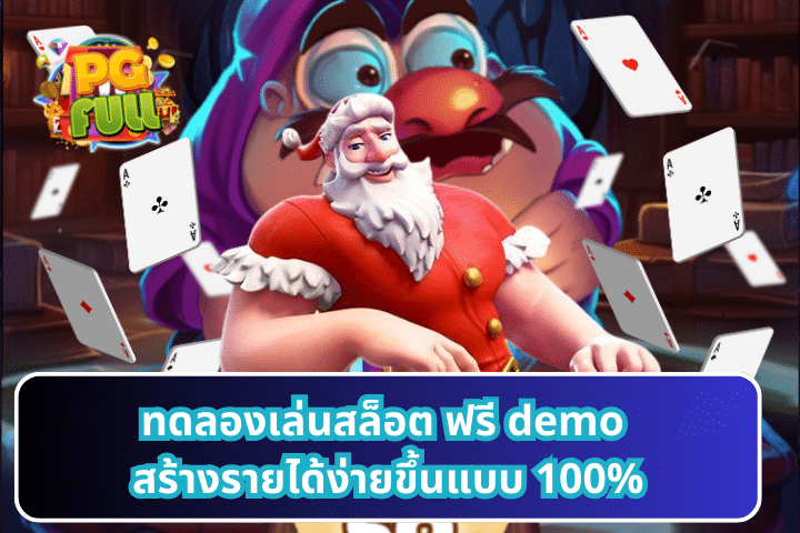 ทดลองเล่นสล็อต ฟรี demo สร้างรายได้ง่ายขึ้นแบบ 100%