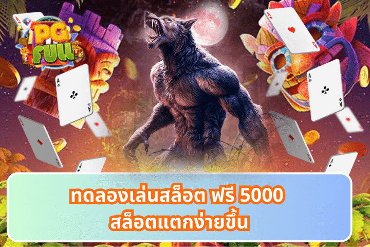 ทดลองเล่นสล็อต ฟรี 5000 สล็อตแตกง่ายขึ้น