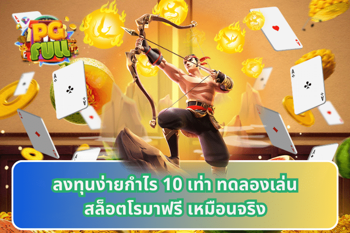 ลงทุนง่ายกำไร 10 เท่า ทดลองเล่นสล็อต