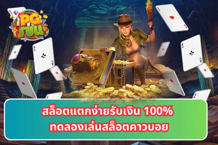 สล็อตแตกง่ายรับเงิน 100% ทดลองเล่นสล็อตคาวบอย