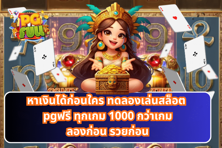 ทดลองเล่นสล็อต pgฟรี ทุกเกม 1000 กว่าเกมลองก่อน รวยก่อน