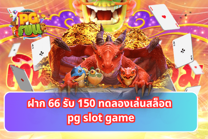 ฝาก 66 รับ 150 ทดลองเล่นสล็อต pg slot game