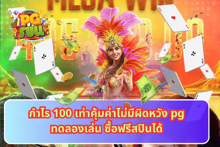 กำไร 100 เท่าคุ้มค่าไม่มีผิดหวัง pg ทดลองเล่น