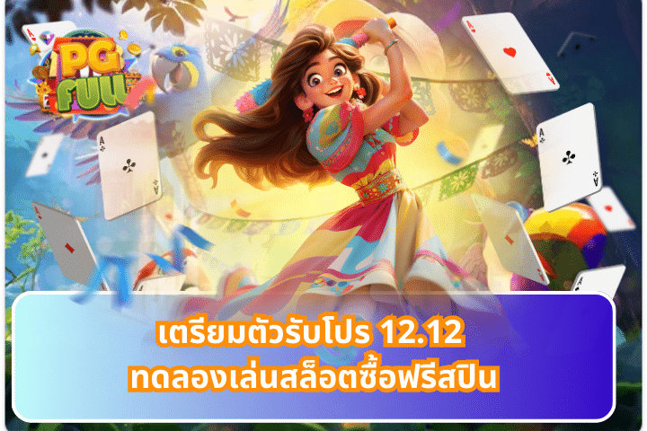 เตรียมตัวรับโปร 12.12 ทดลองเล่นสล็อตซื้อฟรีสปิน