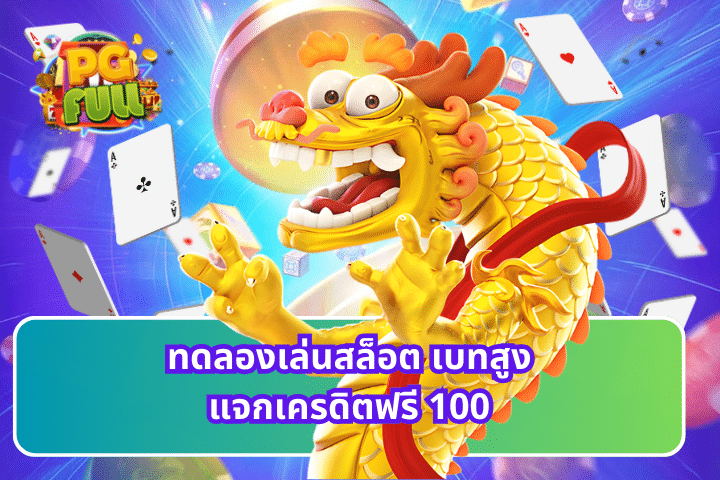 ทดลองเล่นสล็อต เบทสูงแจกเครดิตฟรี 100