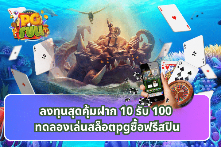 ลงทุนสุดคุ้มฝาก 10 รับ 100 ทดลองเล่นสล็อตpgซื้อฟรีสปิน