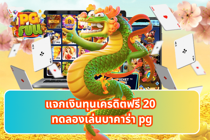 แจกเงินทุนเครดิตฟรี 20 ทดลองเล่นบาคาร่า pg