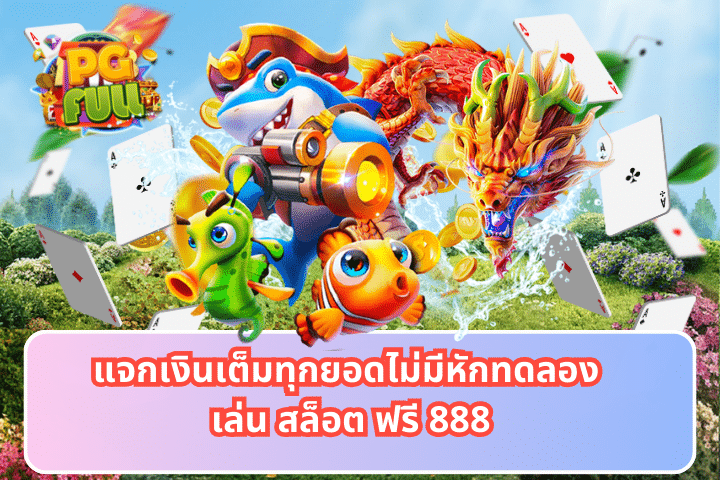 แจกเงินเต็มทุกยอดไม่มีหักทดลอง เล่น สล็อต ฟรี 888